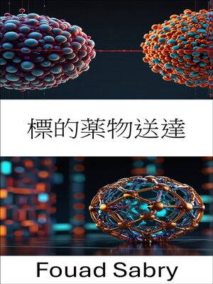 cover image of 標的薬物送達